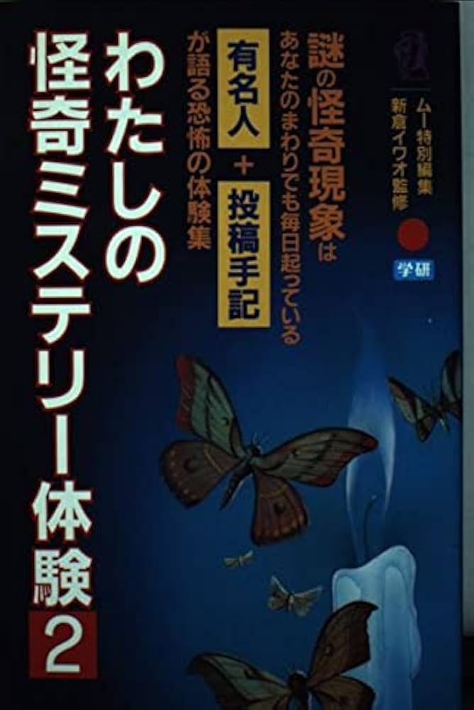 わたしの怪奇ミステリー体験 1-4巻セット わたしの怪奇ミステリー体験 1-4巻セット わたしの怪奇